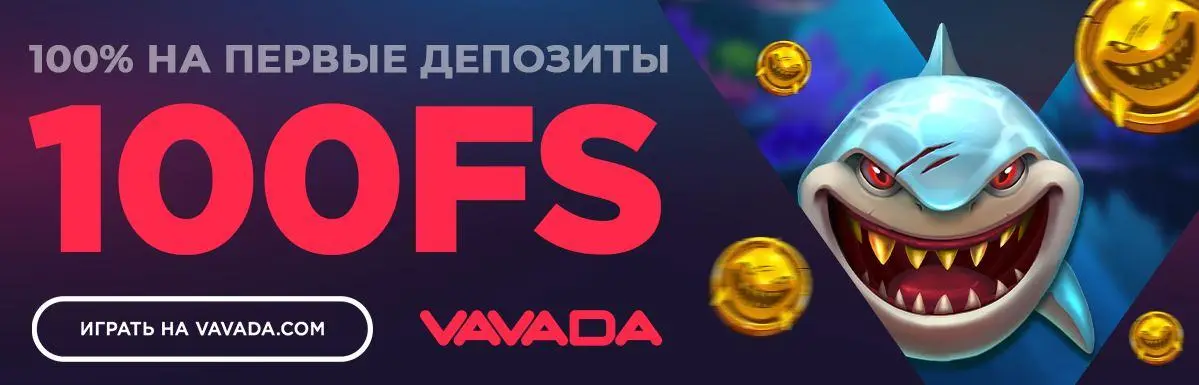 Vavada регистрация